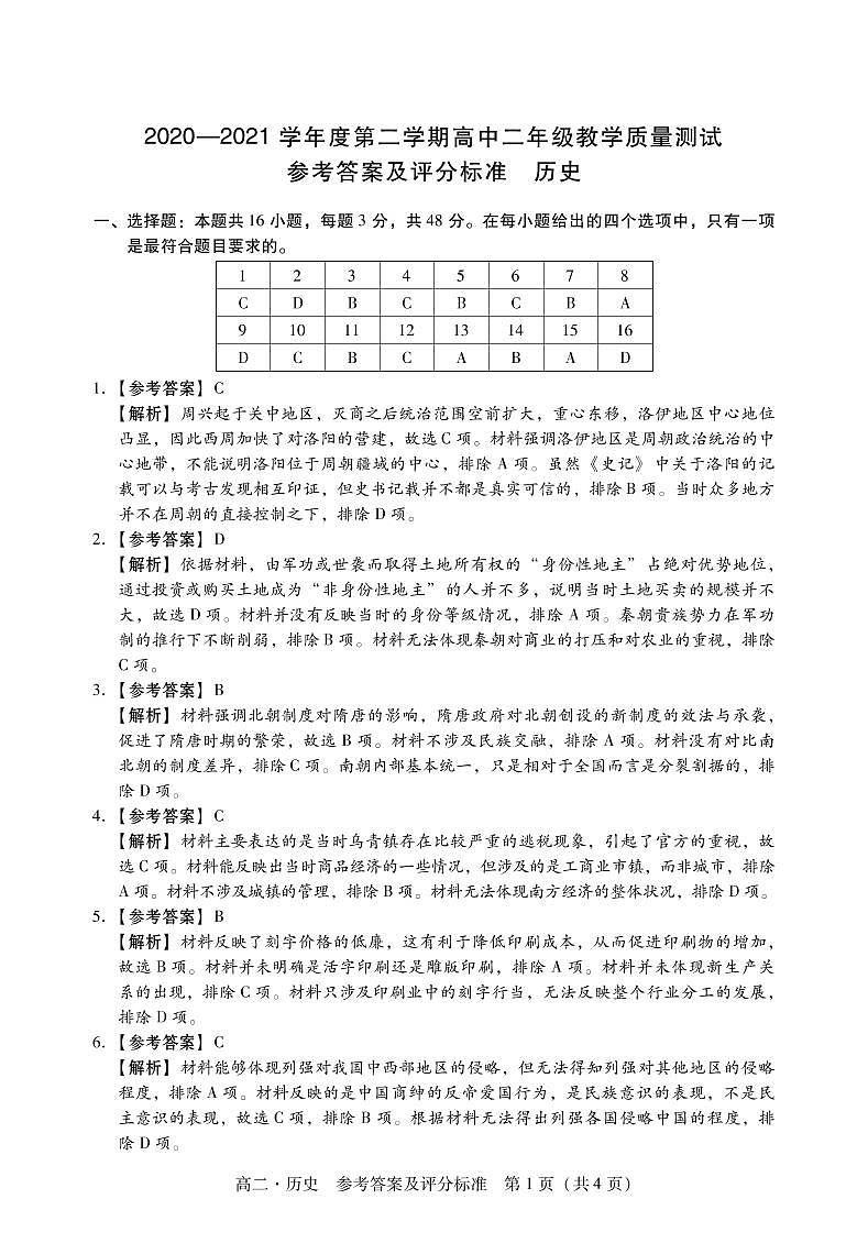 广东省汕尾市2020-2021学年高二下学期期末考试历史答案第1页