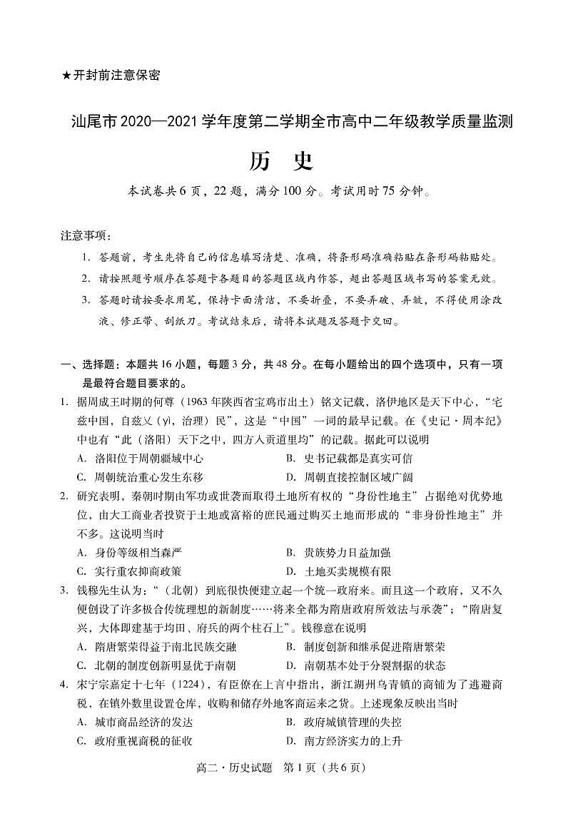 广东省汕尾市2020-2021学年高二下学期期末考试历史试题第1页
