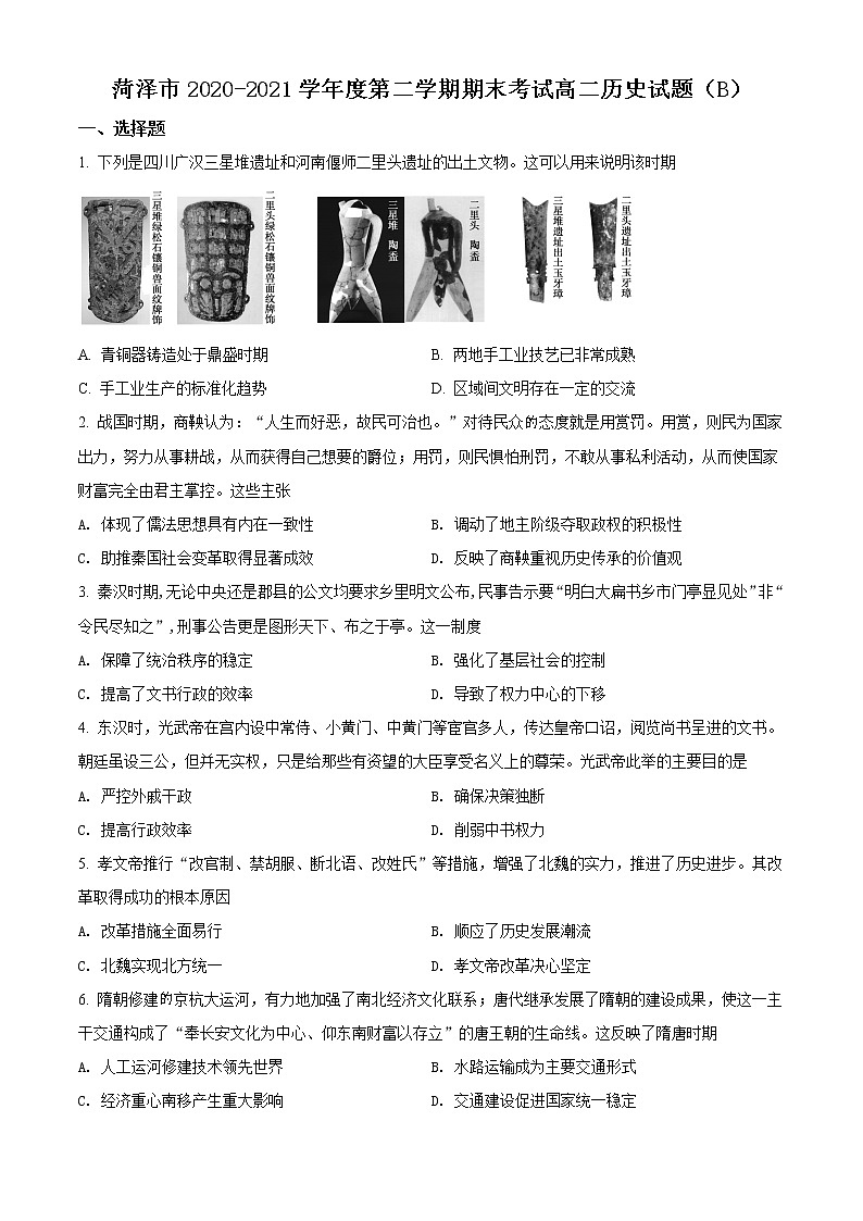 2021菏泽高二下学期期末联考历史试题（B卷）含解析第1页