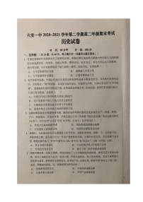 2021六安一中高二下学期期末考试历史试题（图片版）扫描版含答案