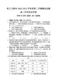 2021省哈尔滨工业大学附中度高二下学期期末考试历史含答案