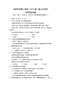 2021自治区拉萨中学高二下学期第六次月考文综历史试题含答案