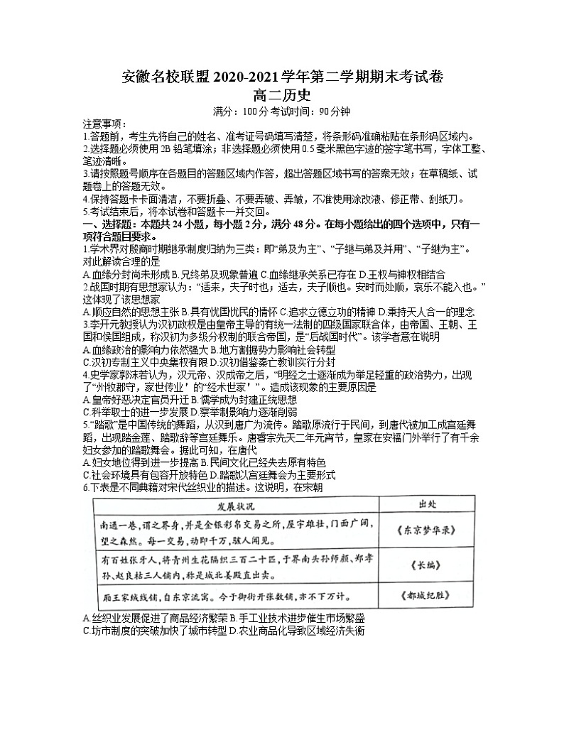 2021安徽省名校联盟高二下学期期末联考历史试题含答案01