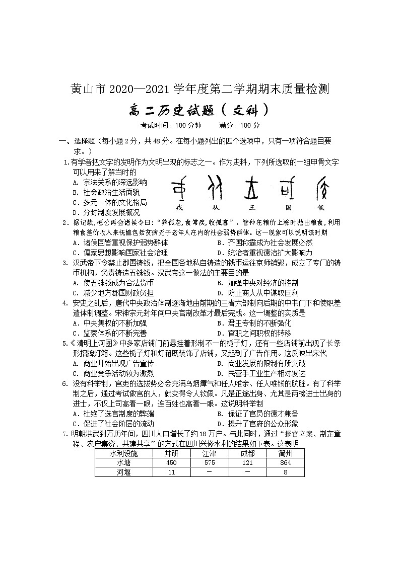 2021黄山高二下学期期末考试历史试卷含答案第1页