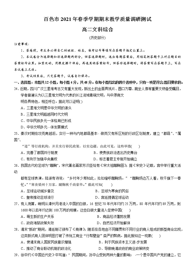 2021百色高二下学期期末教学测试文科综合历史试题含答案第1页