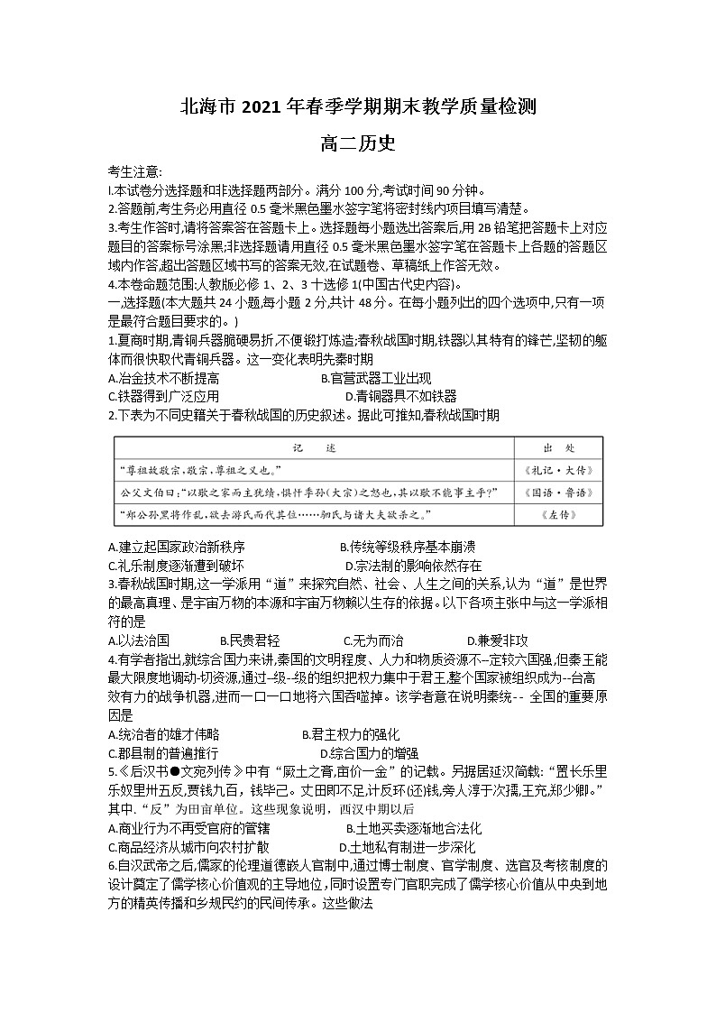 广西北海市2020-2021学年高二下学期期末教学质量检测历史第1页