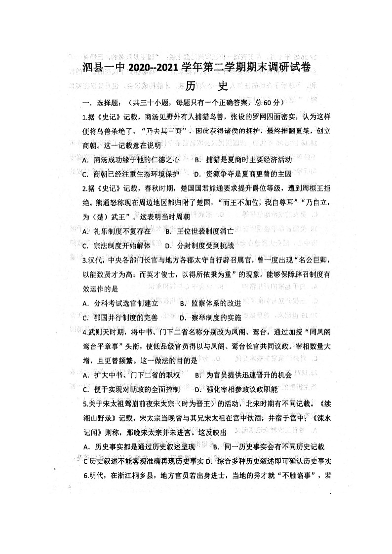 2021安徽省泗县一中高二下学期期末考试历史试题扫描版含答案第1页