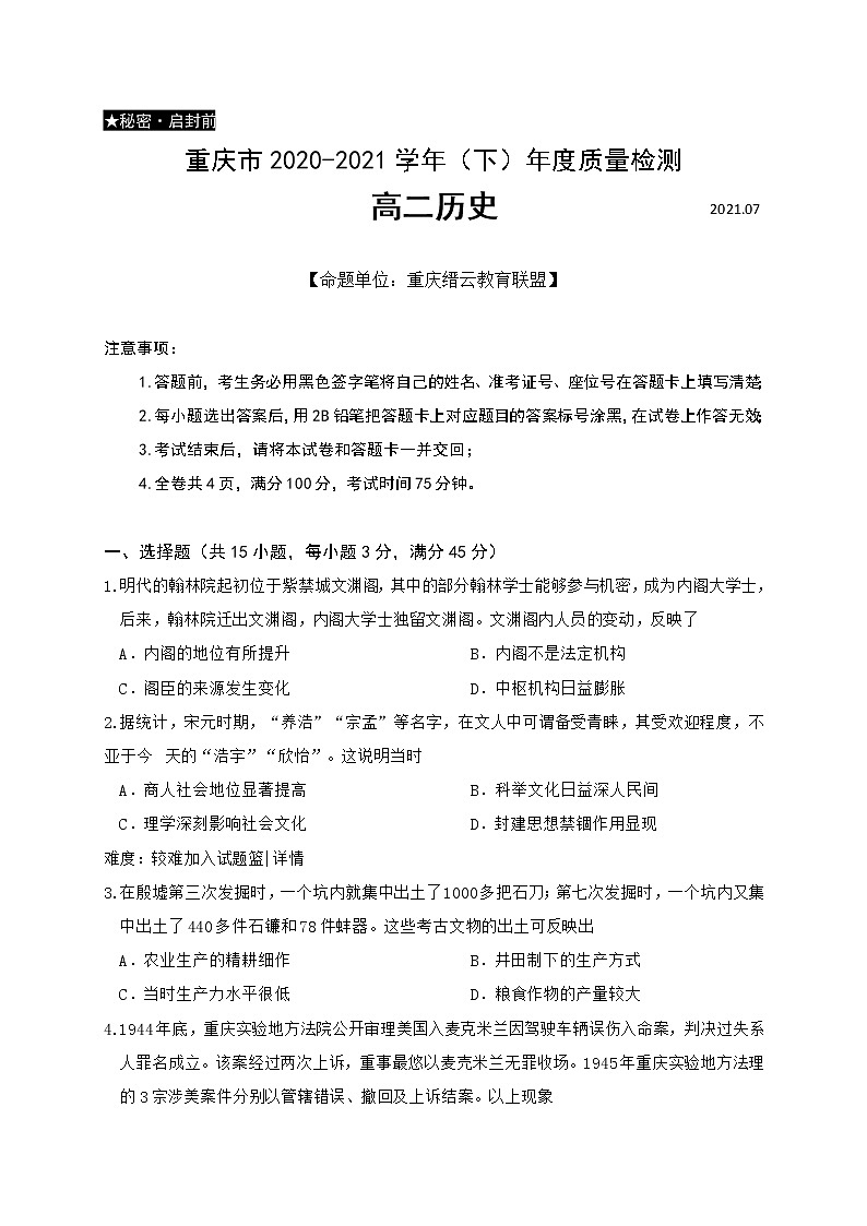 2021重庆市缙云教育联盟高二下学期期末历史试题含答案第1页