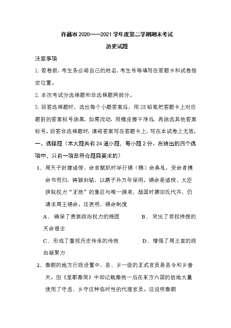 2021许昌高二下学期期末历史试题含答案第1页