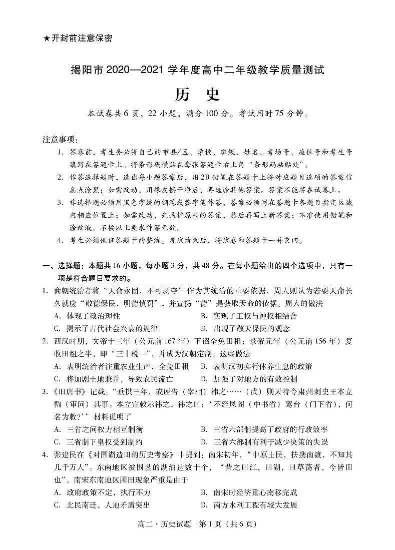 2021普宁高二下学期期末考试历史试题PDF版含答案01