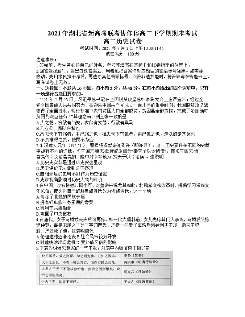2021湖北省新高考联考协作体高二下学期期末考试历史试题含答案第1页
