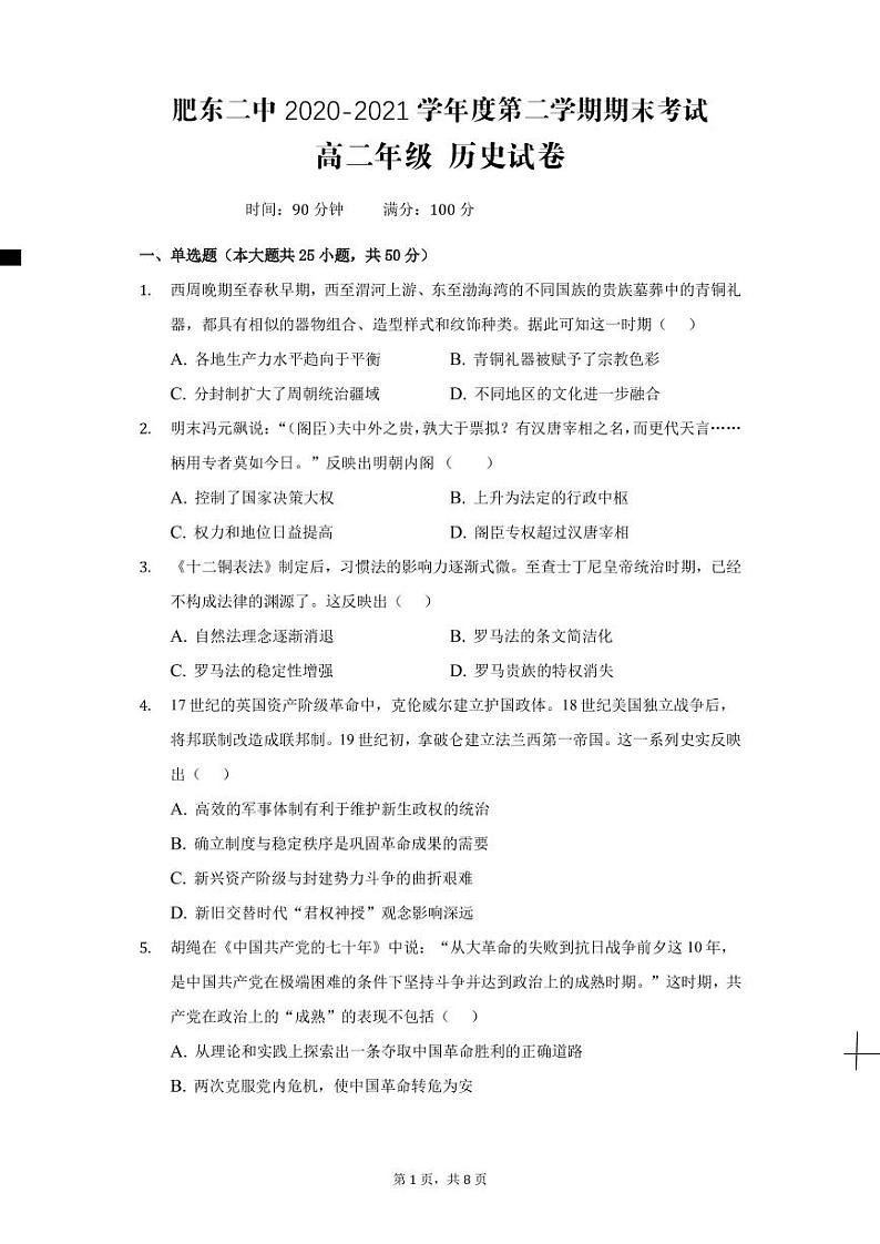 2021肥东县二中高二下学期期末考试历史试题PDF版含答案01