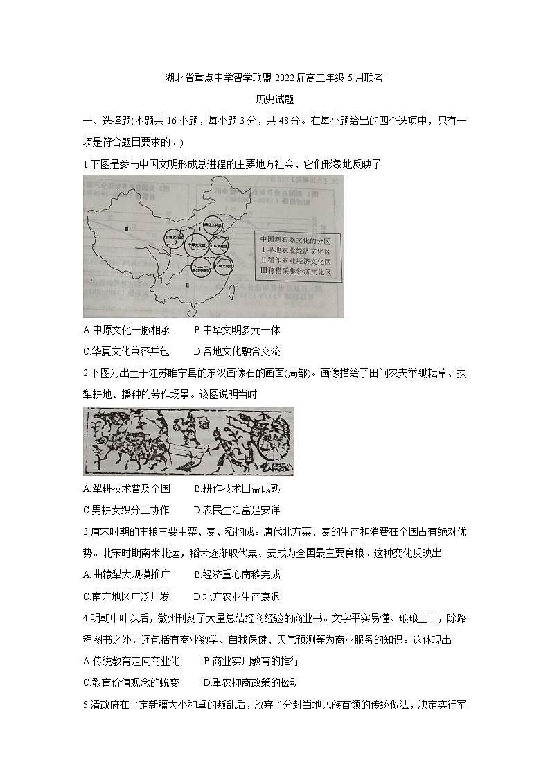 2021湖北省重点高中智学联盟高二下学期5月联考历史含解析 试卷01