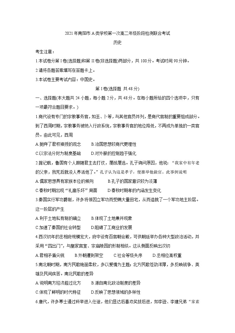 2021南阳春期高二下学期A类重点高中六校联考历史含答案第1页