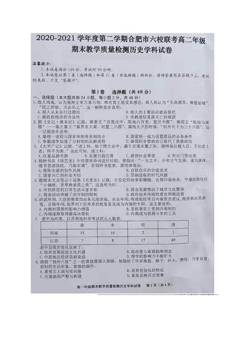 2021合肥六校联盟高二下学期期末联考历史试题图片版含答案第1页