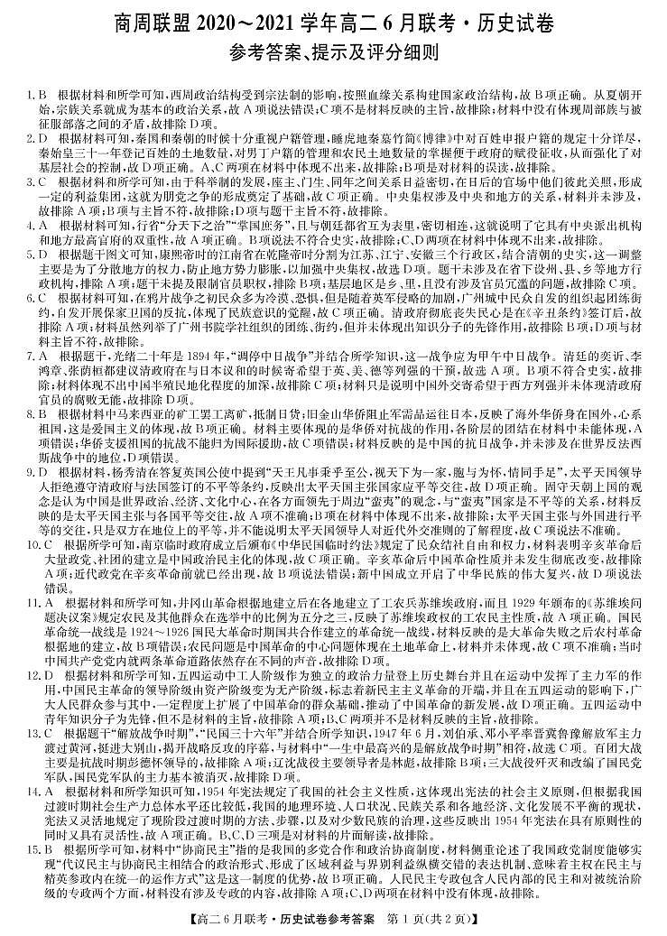 商周联盟2020-2021学年高二6月联考-历史DA第1页