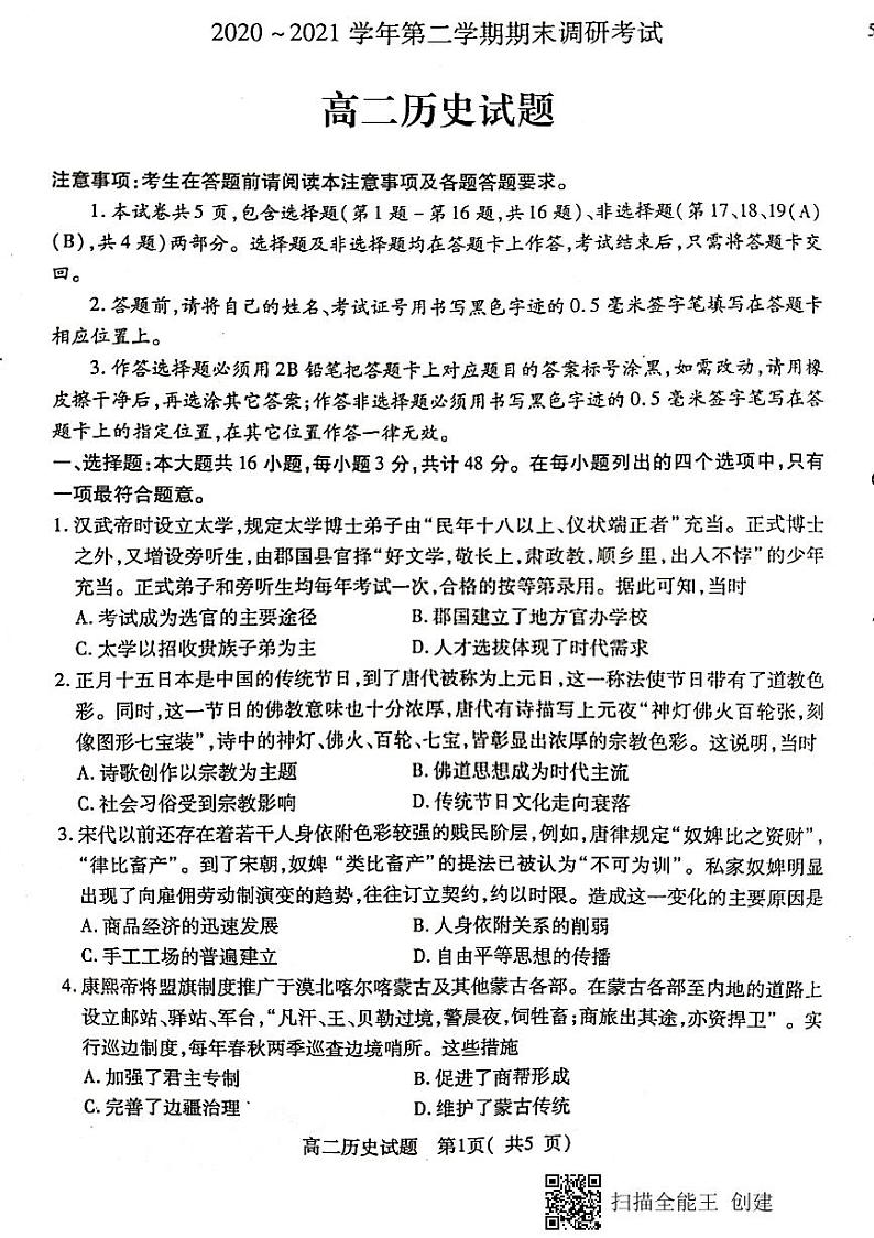 江苏省连云港市2020—2021学年度下学期高二历史期末试题第1页