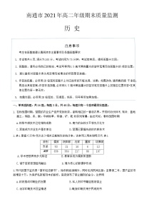 2021南通高二下学期期末质量监测历史试题含答案