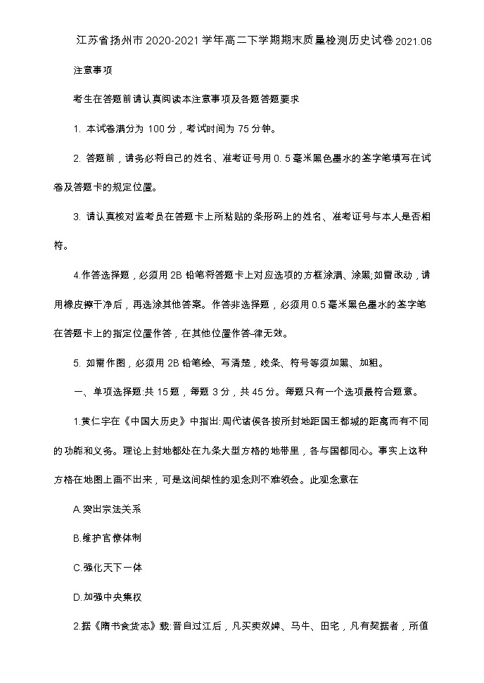 2021扬州高二下学期期末历史试卷含答案第1页