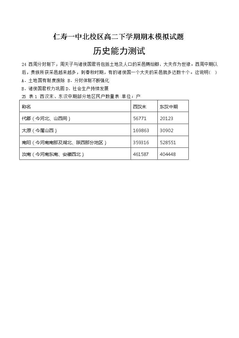 2021四川省仁寿一中校北校区高二下学期期末模拟考试（6月月考）历史试题含答案01