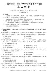 2021十堰高二下学期期末历史试题PDF版含答案