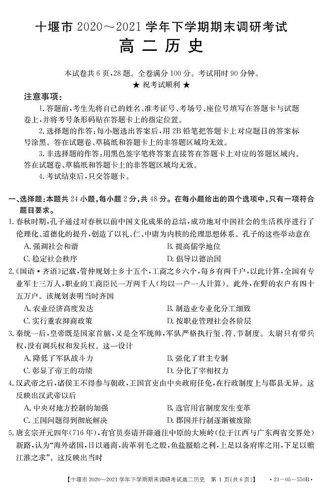 2021十堰高二下学期期末历史试题PDF版含答案第1页