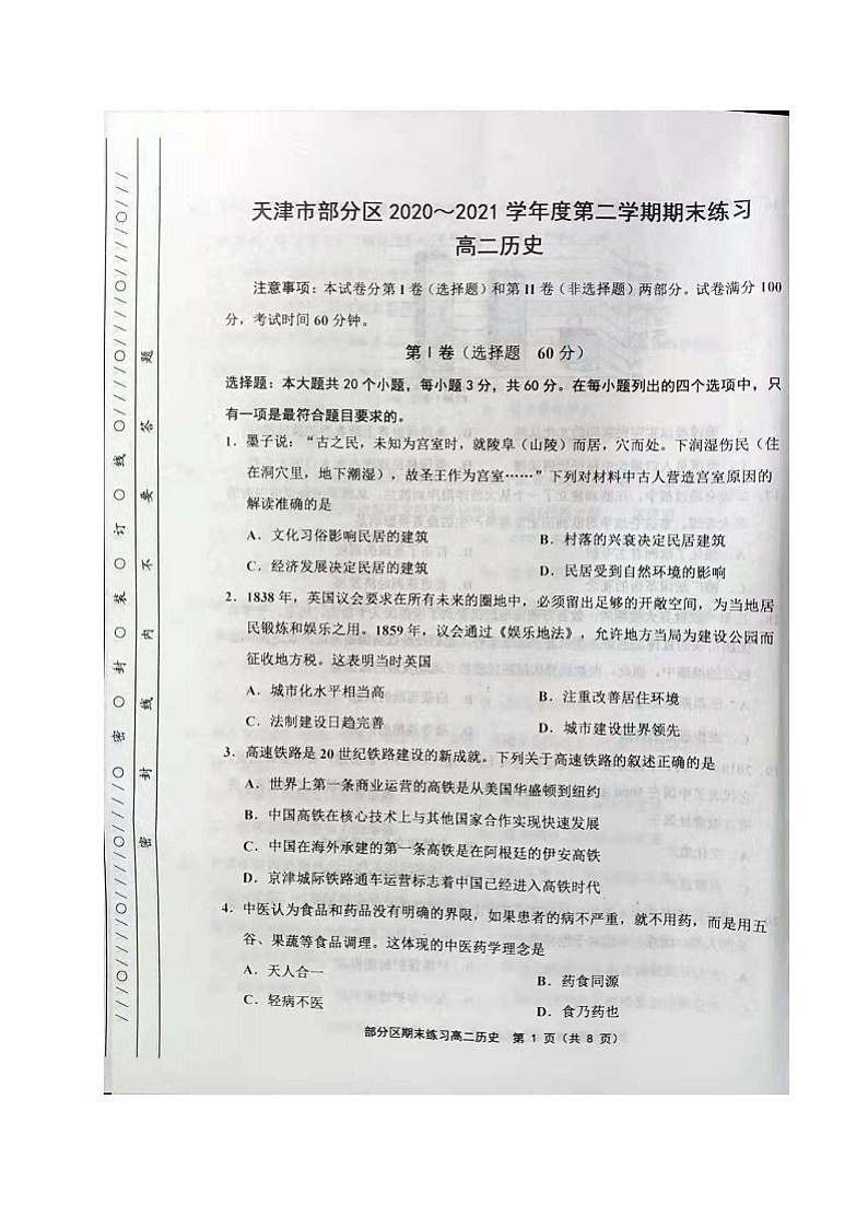 2021天津市部分区高二下学期期末考试历史试题扫描版含答案01