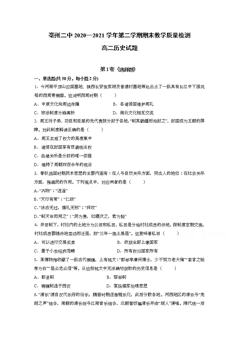 2021亳州二中高二下学期期末考试历史试题含答案第1页
