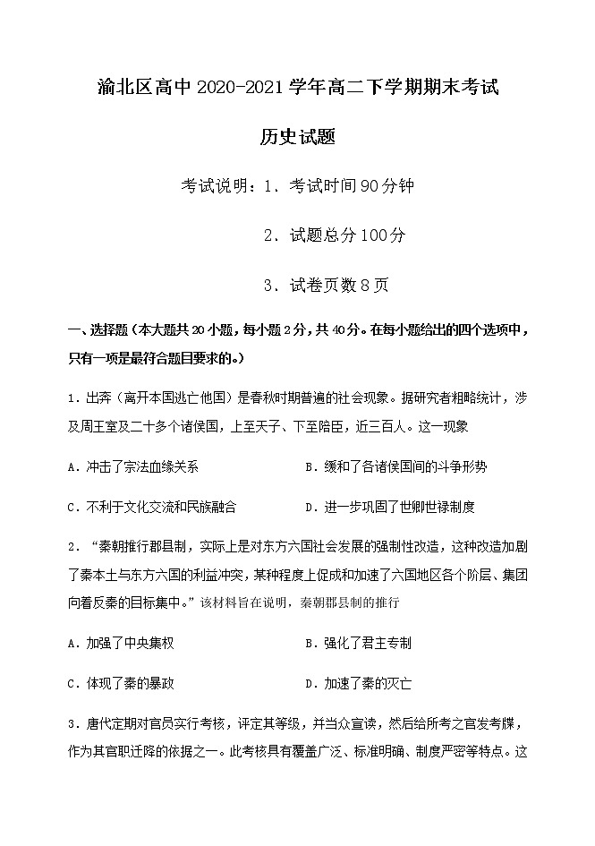 2021重庆渝北区高中高二下学期期末考试历史试题含答案第1页