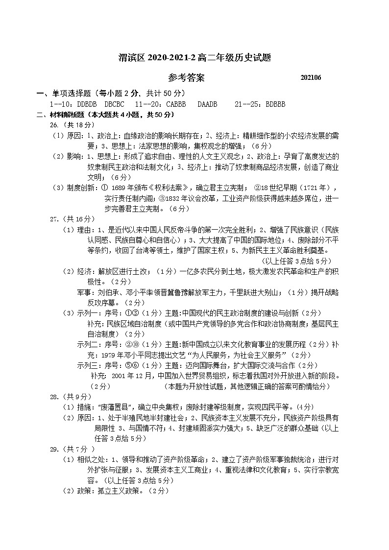 2021宝鸡渭滨区高二下学期期末考试历史试题含答案01
