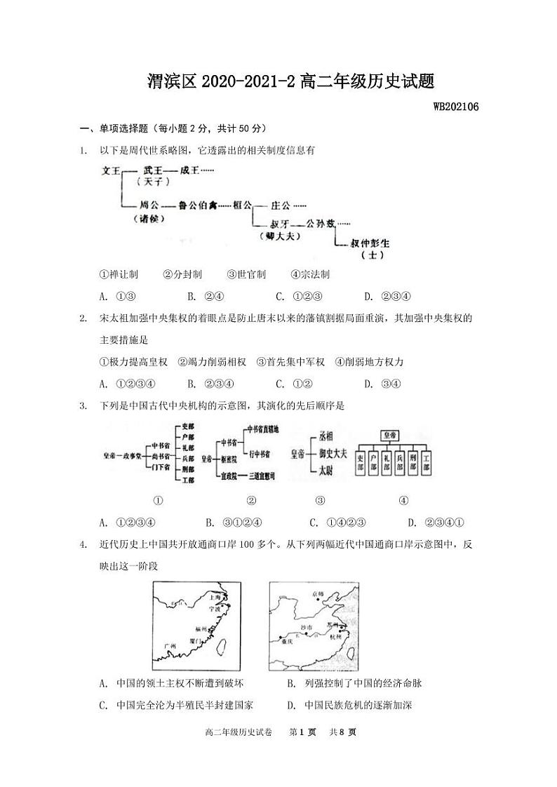2021宝鸡渭滨区高二下学期期末考试历史试题含答案01