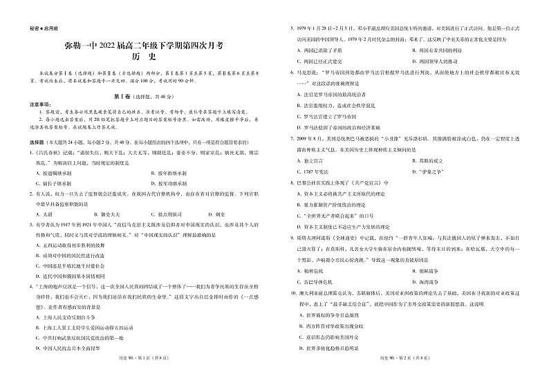 弥勒一中2022届高二年级下学期第四次月考历史-试卷第1页