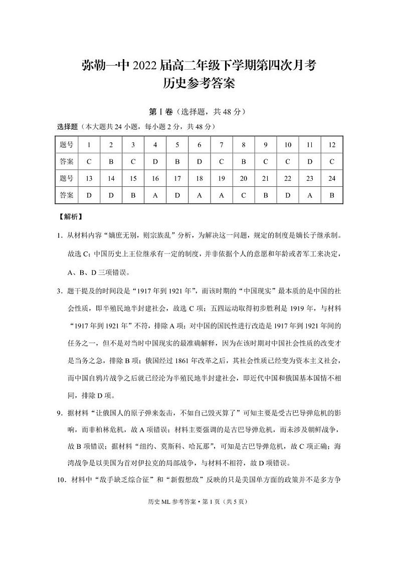 弥勒一中2022届高二年级下学期第四次月考历史-答案第1页