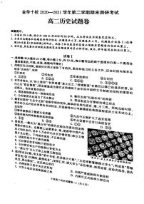 2021金华十校高二下学期期末历史试题图片版含答案