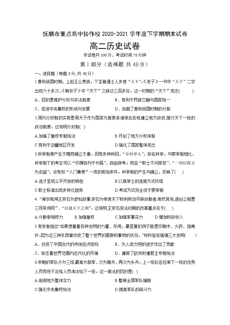 2021抚顺重点高中协作校高二下学期期末考试历史试卷含答案第1页