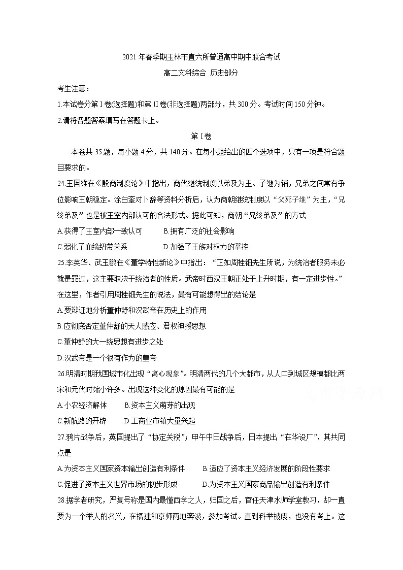 2021省玉林直六所普通高中高二下学期期中联合考试历史含答案第1页