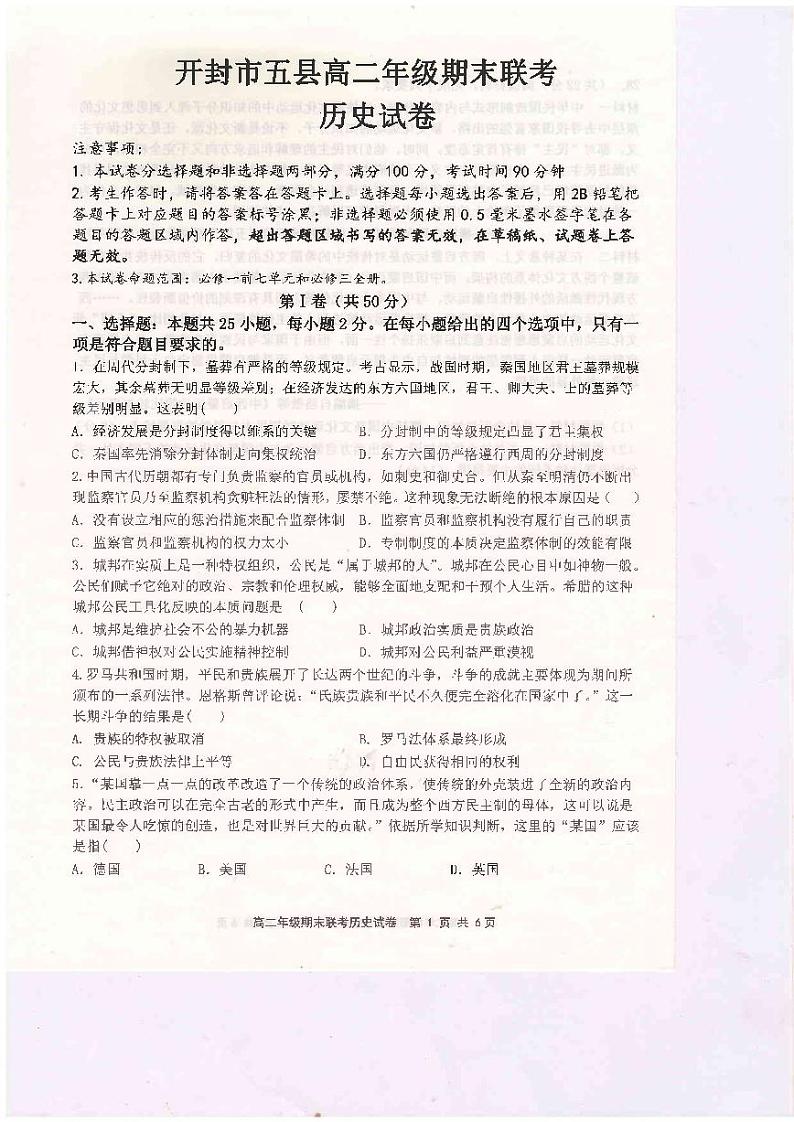 河南省开封市五县联考2020-2021学年高二下学期期末考试历史试题（扫描版）第1页