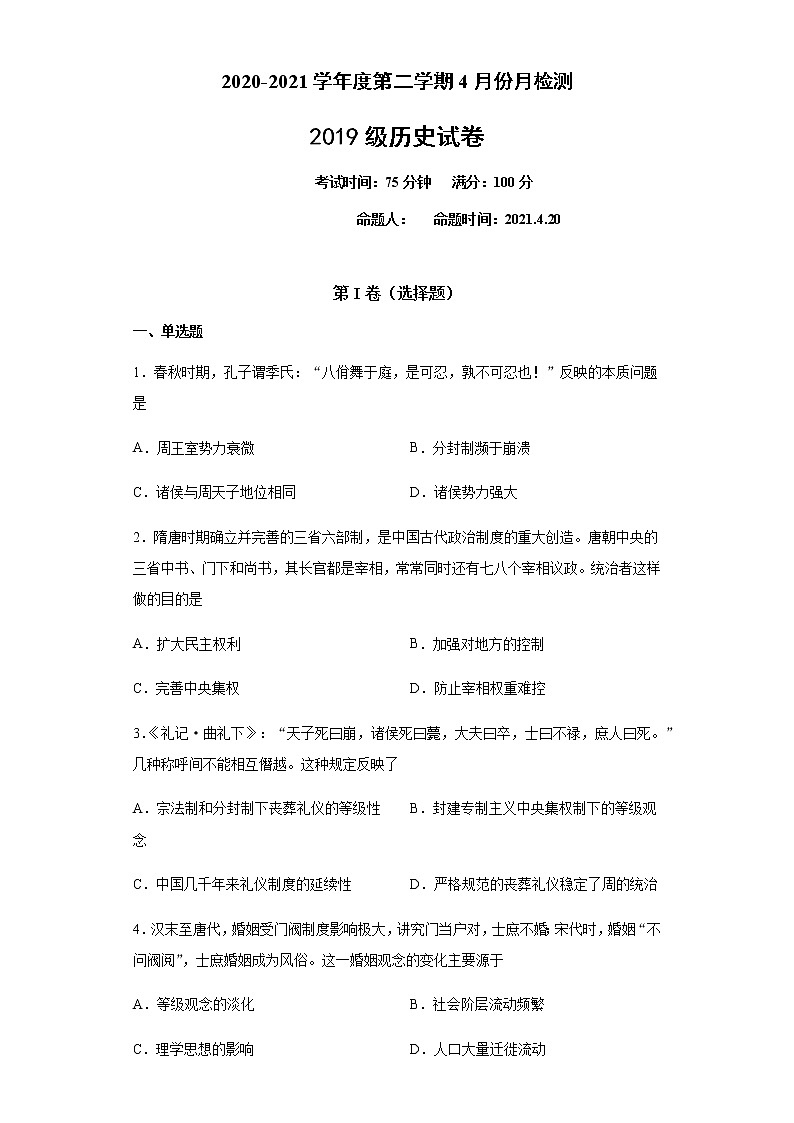 2021盐城东台创新高级中学高二下学期4月份月检测历史试题含答案第1页