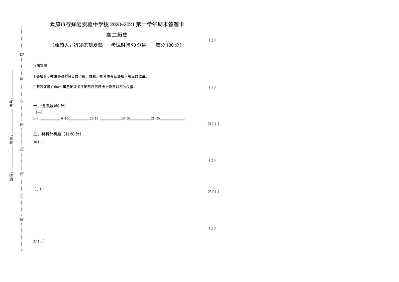 行知宏高二历史期末试卷答题卡第1页