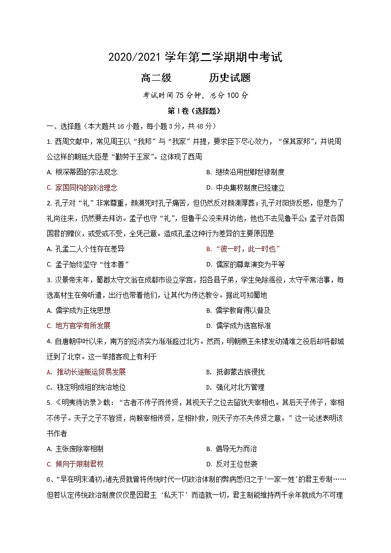 2021江门新会二中高二下学期期中考试历史试题含答案第1页