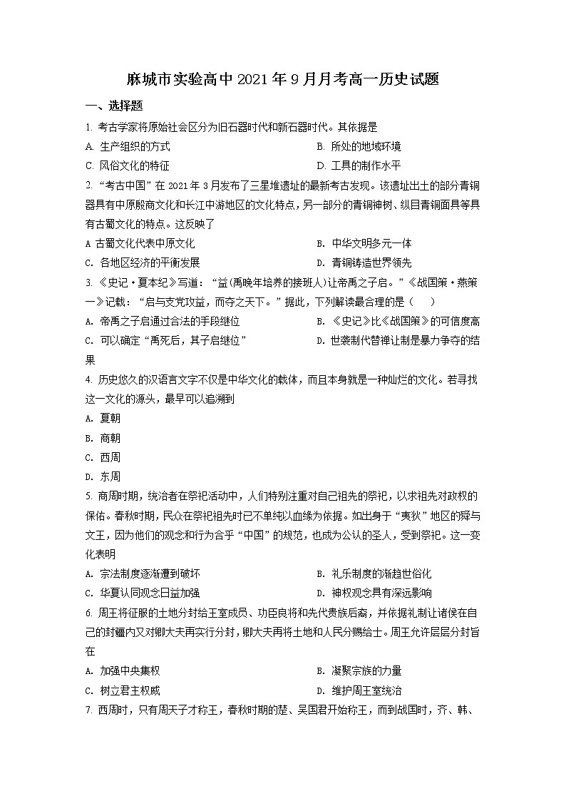 2022麻城实验高级中学高一上学期9月月考历史试题含解析01