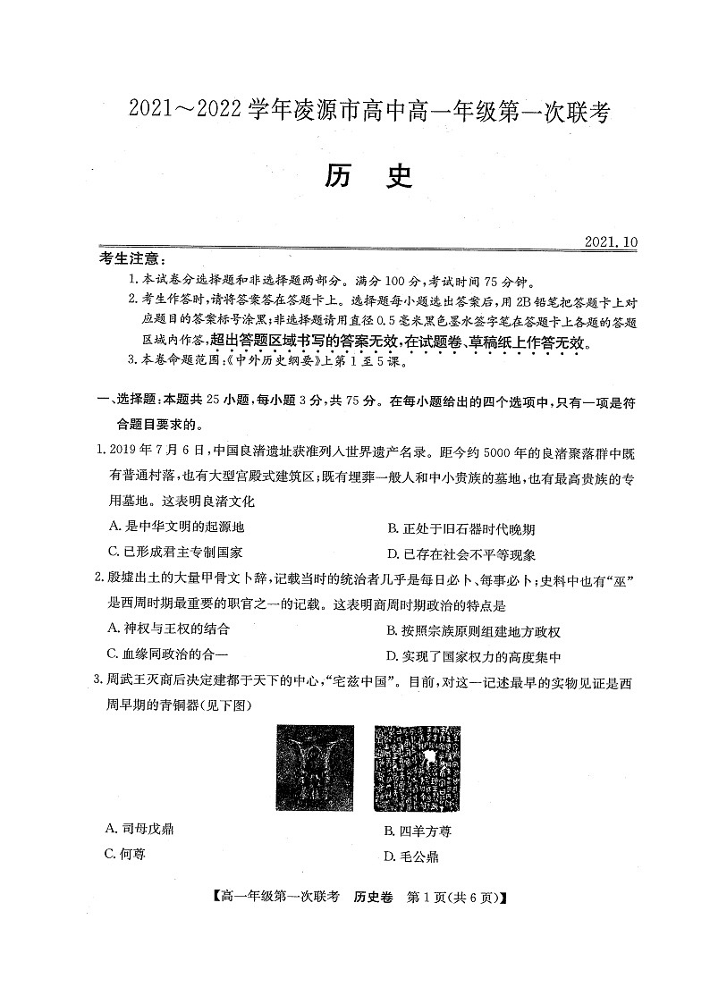 辽宁省朝阳市凌源市2021-2022学年高一上学期第一次联考历史试题（图片版）第1页