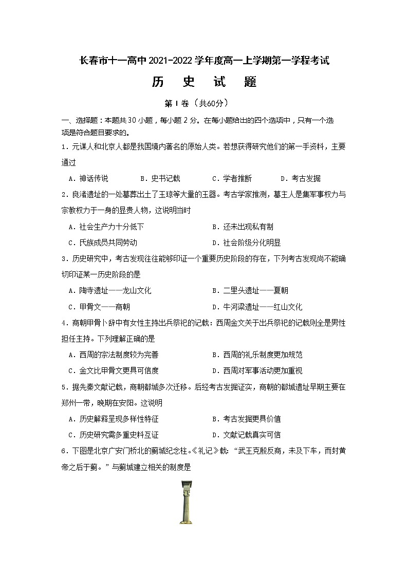 2022长春十一高中高一上学期第一学程考试历史试题含答案第1页