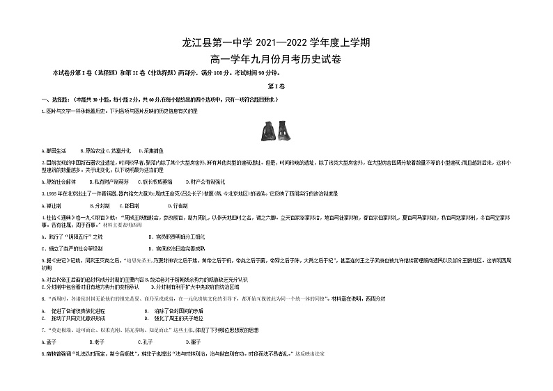 2022省齐齐哈尔龙江县一中高一上学期9月月考历史试题含答案第1页