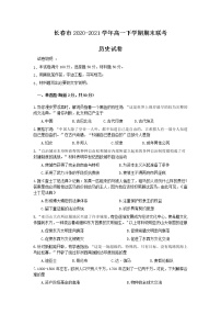 2021长春高一下学期期末联考历史试题含答案