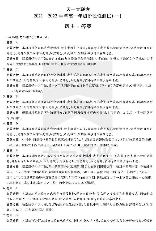 历史高一一联详细答案第1页