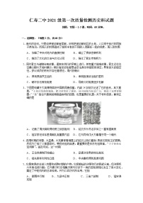 2022仁寿县二中高一上学期第一次教学质量检测历史试题含答案