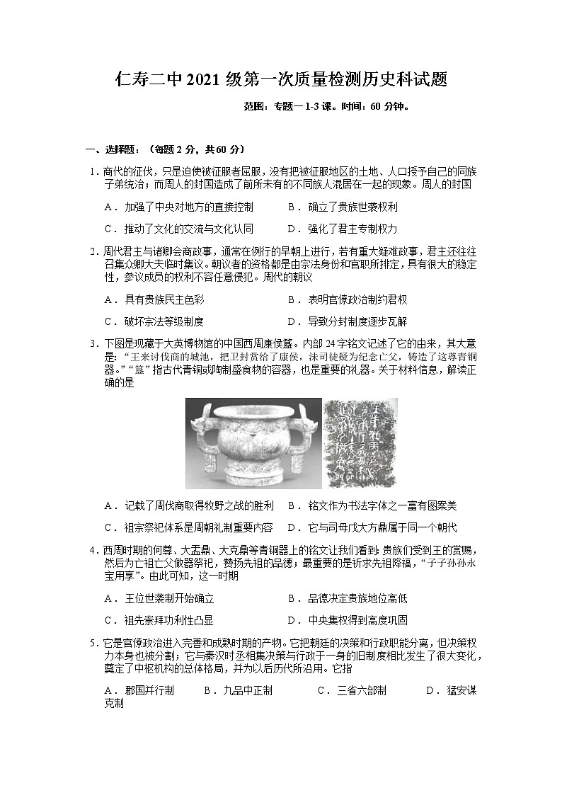 2022仁寿县二中高一上学期第一次教学质量检测历史试题含答案第1页