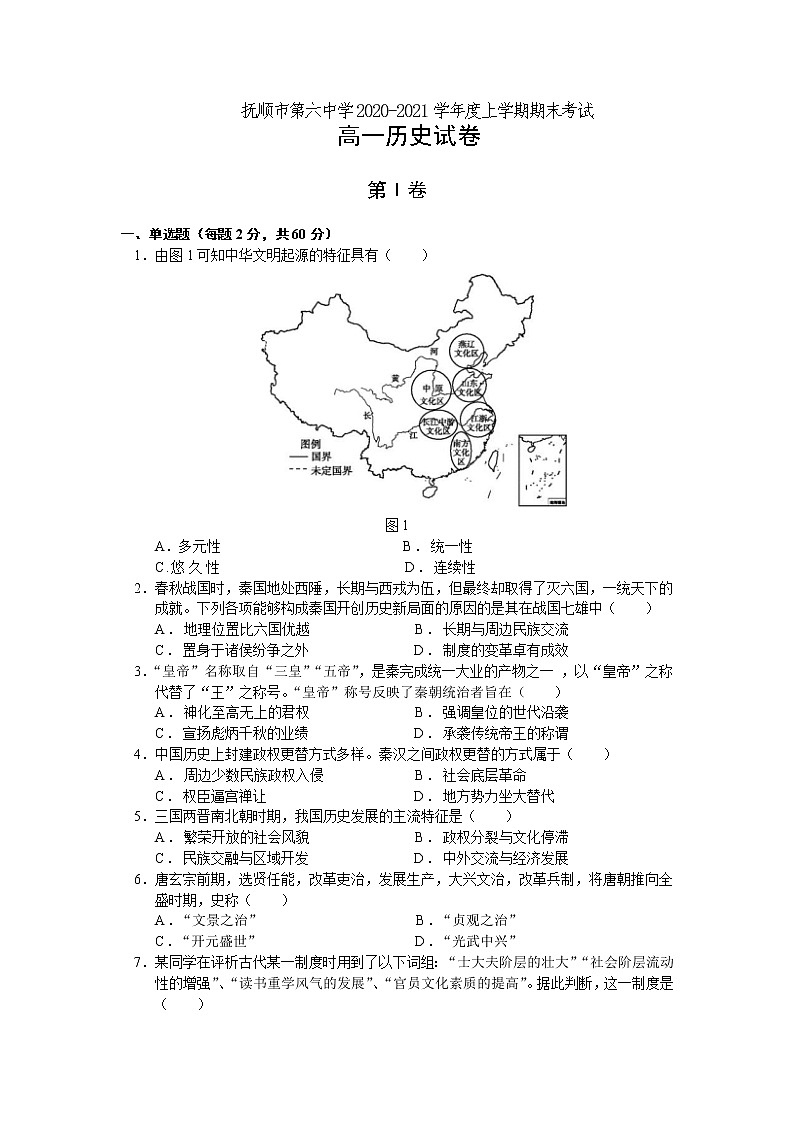 2021抚顺六中高一上学期期末考试历史试题含答案01