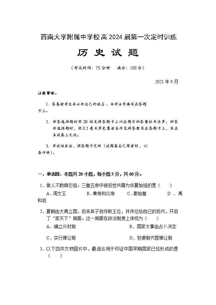 2022重庆市西南大学附中校高一上学期第一次定时训练历史试题含答案第1页